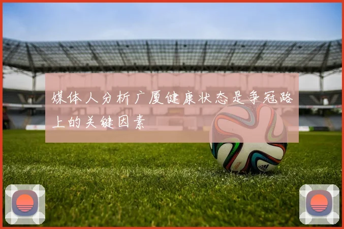媒体人分析广厦健康状态是争冠路上的关键因素