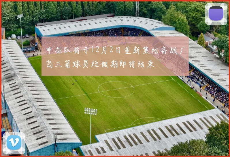 申花队将于12月2日重新集结备战广岛三箭球员短假期即将结束