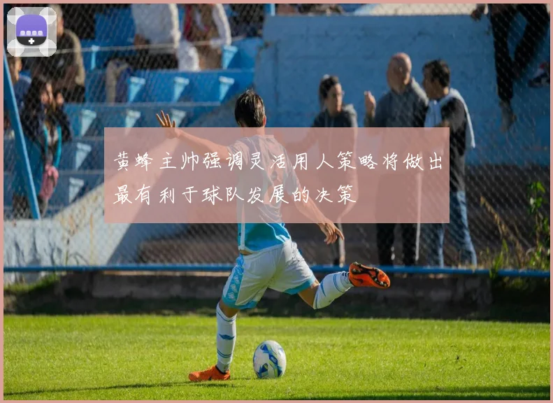 黄蜂主帅强调灵活用人策略将做出最有利于球队发展的决策