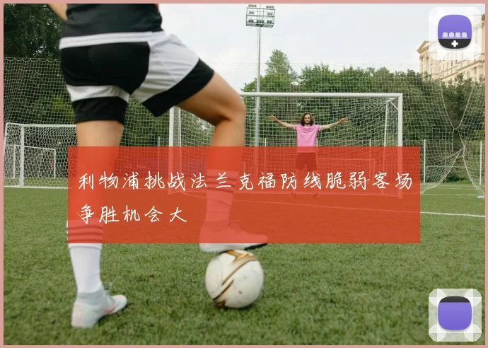 利物浦挑战法兰克福防线脆弱客场争胜机会大
