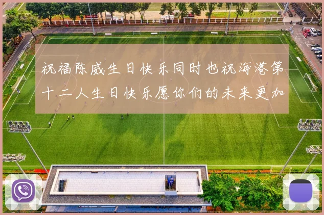 祝福陈威生日快乐同时也祝海港第十二人生日快乐愿你们的未来更加辉煌
