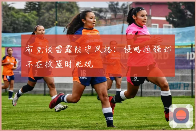 布克谈雷霆防守风格：侵略性强却不在投篮时犯规