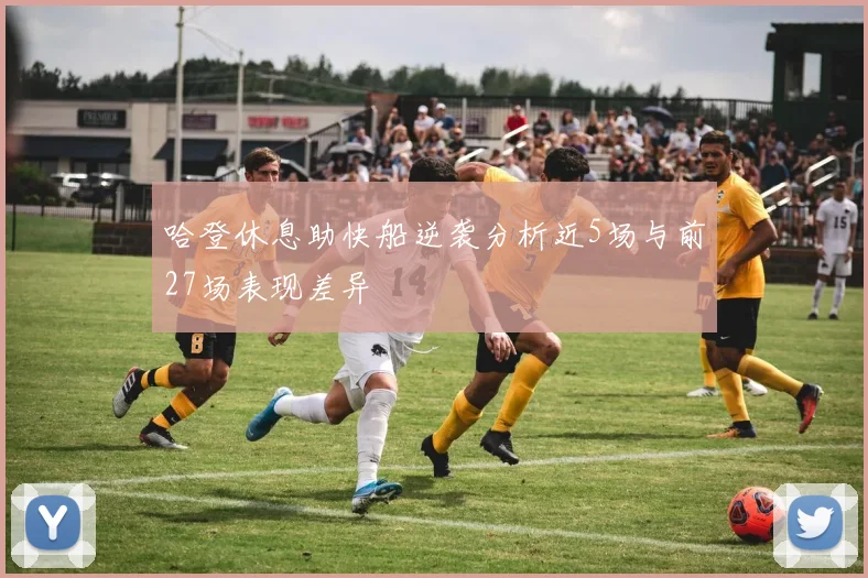 哈登休息助快船逆袭分析近5场与前27场表现差异
