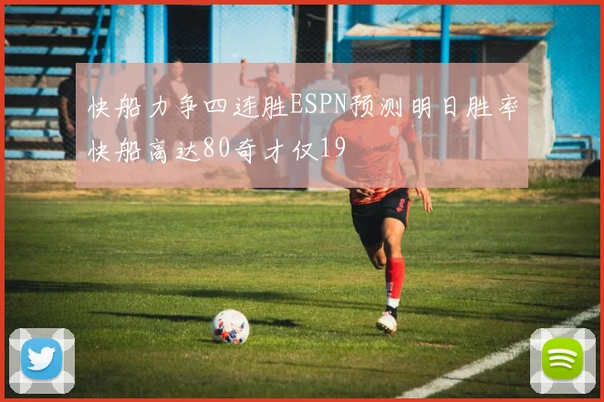 快船力争四连胜ESPN预测明日胜率快船高达80奇才仅19
